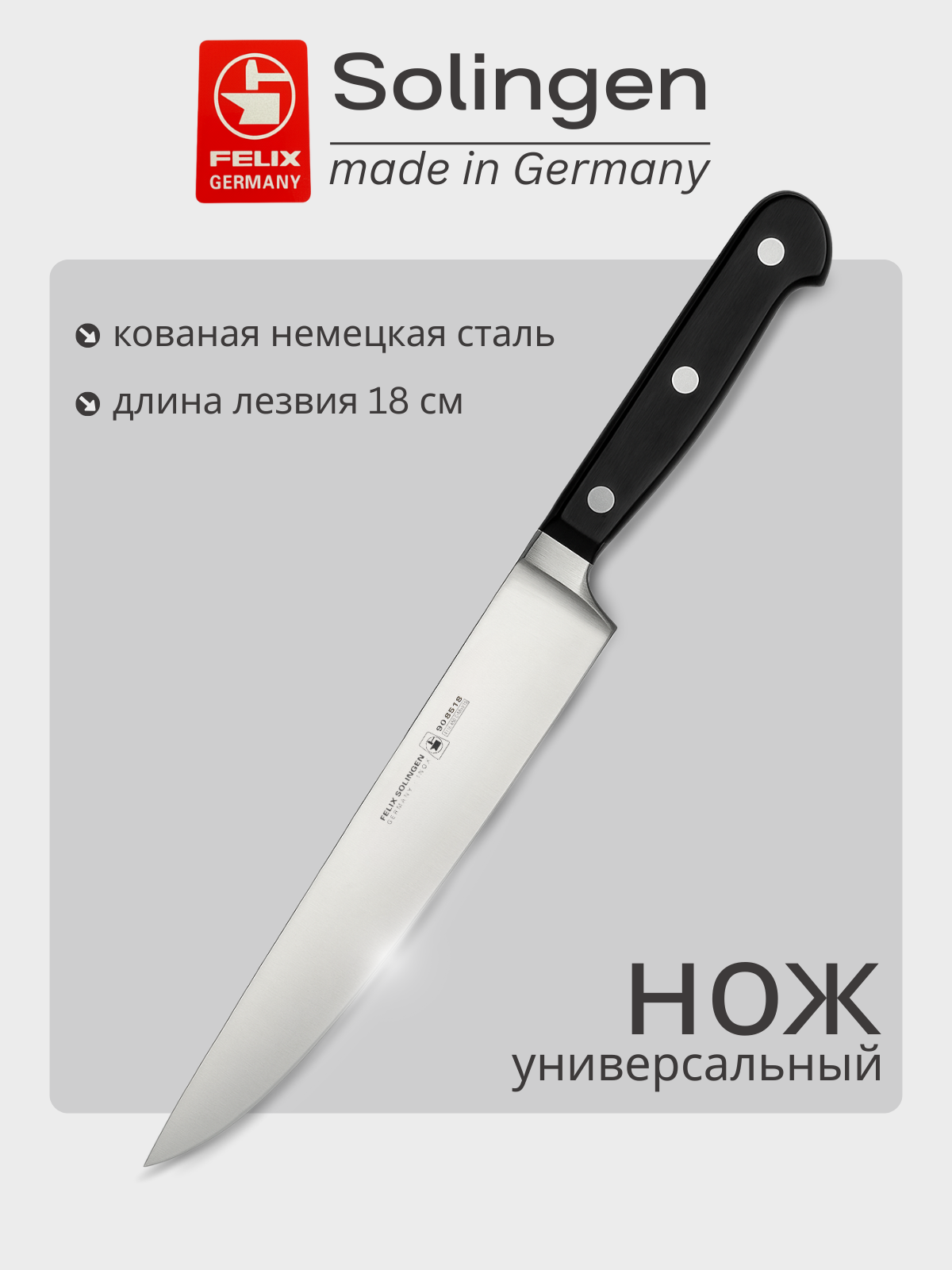 Нож для мяса 18 см Gloria-Lux (Глория Люкс), Felix-Solucut Solingen
