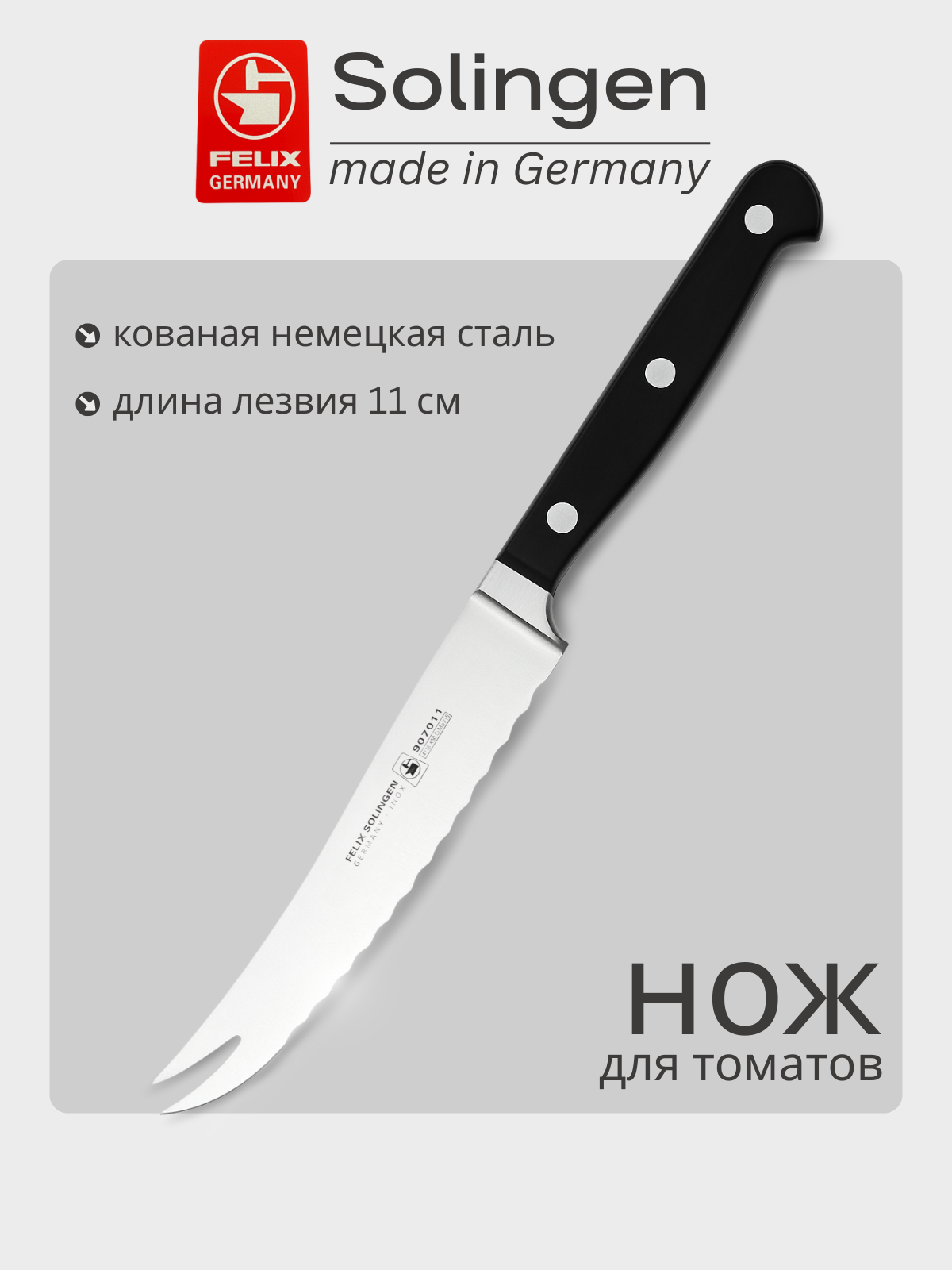 Нож для томатов с волнистой кромкой 11 см Gloria-Lux (Глория Люкс), Felix-Solucut Solingen