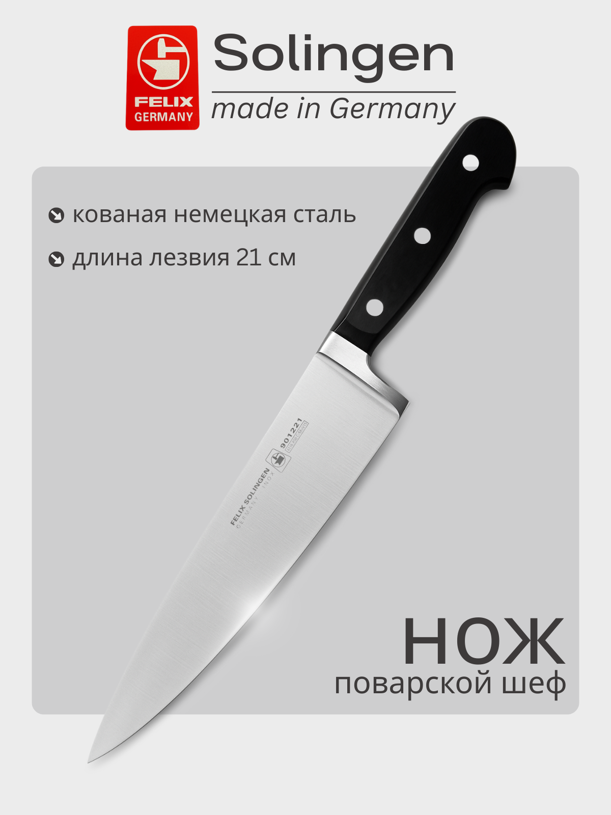Нож шеф поварской 21 см Gloria-Lux (Глория Люкс), Felix-Solucut Solingen