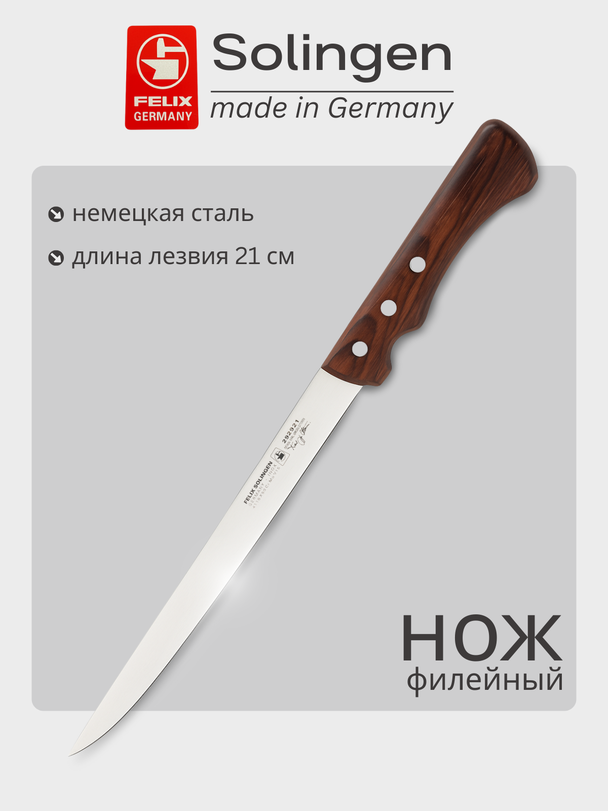 Нож для филе, гибкий 21 см Cuisinier, Felix-Solucut Solingen