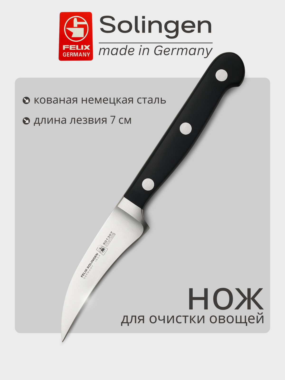Нож для очистки овощей и фруктов 7 см Gloria-Lux (Глория Люкс), Felix-Solucut Solingen