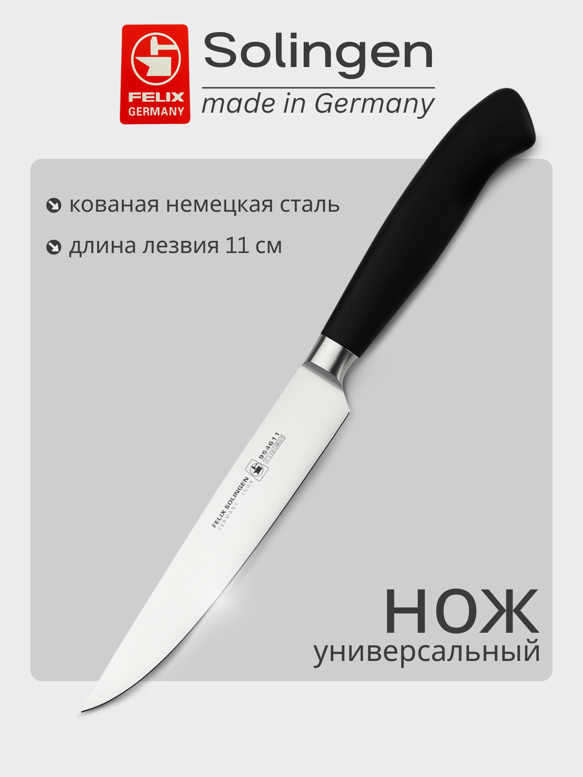 Нож для бифштексов 11 см Platinum, Felix-Solucut Solingen