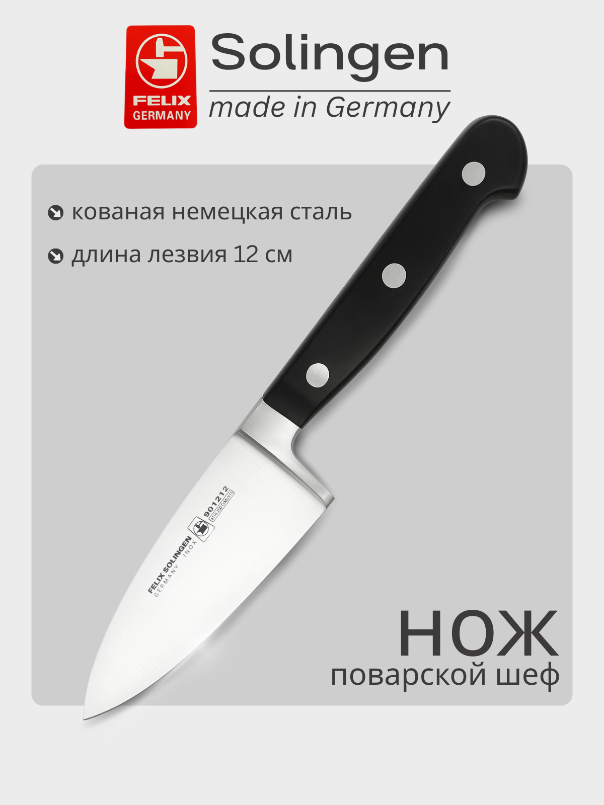 Нож шеф поварской 12 см Gloria-Lux (Глория Люкс), Felix-Solucut Solingen