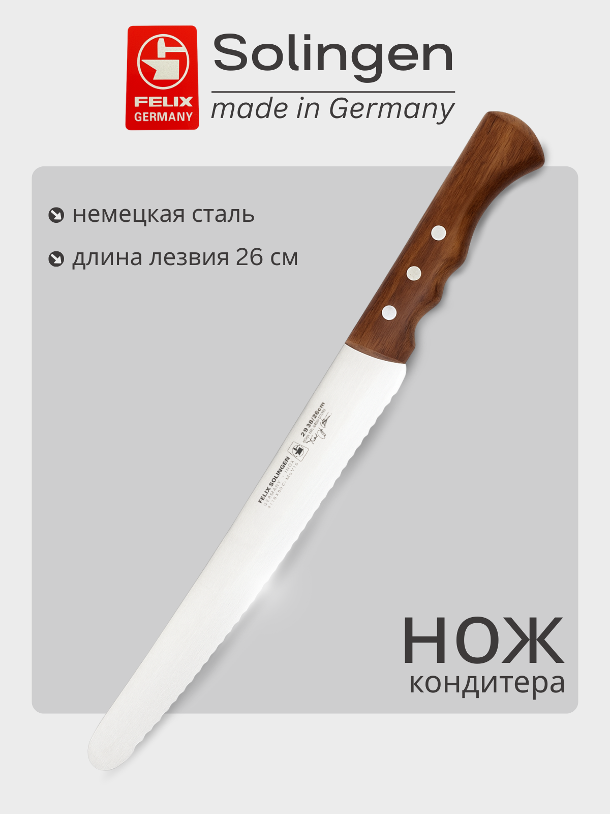 Нож кондитера с волнистой кромкой 26 см Cuisinier, Felix-Solucut Solingen