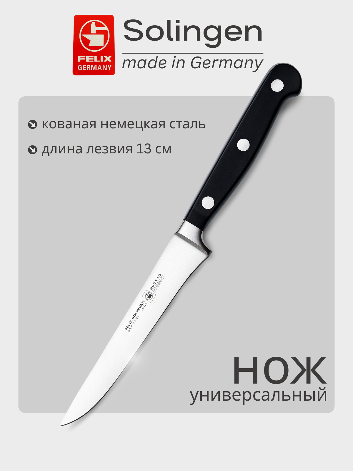 Нож обвалочный, для удаления мяса с кости 13 см Gloria-Lux (Глория Люкс), Felix-Solucut Solingen