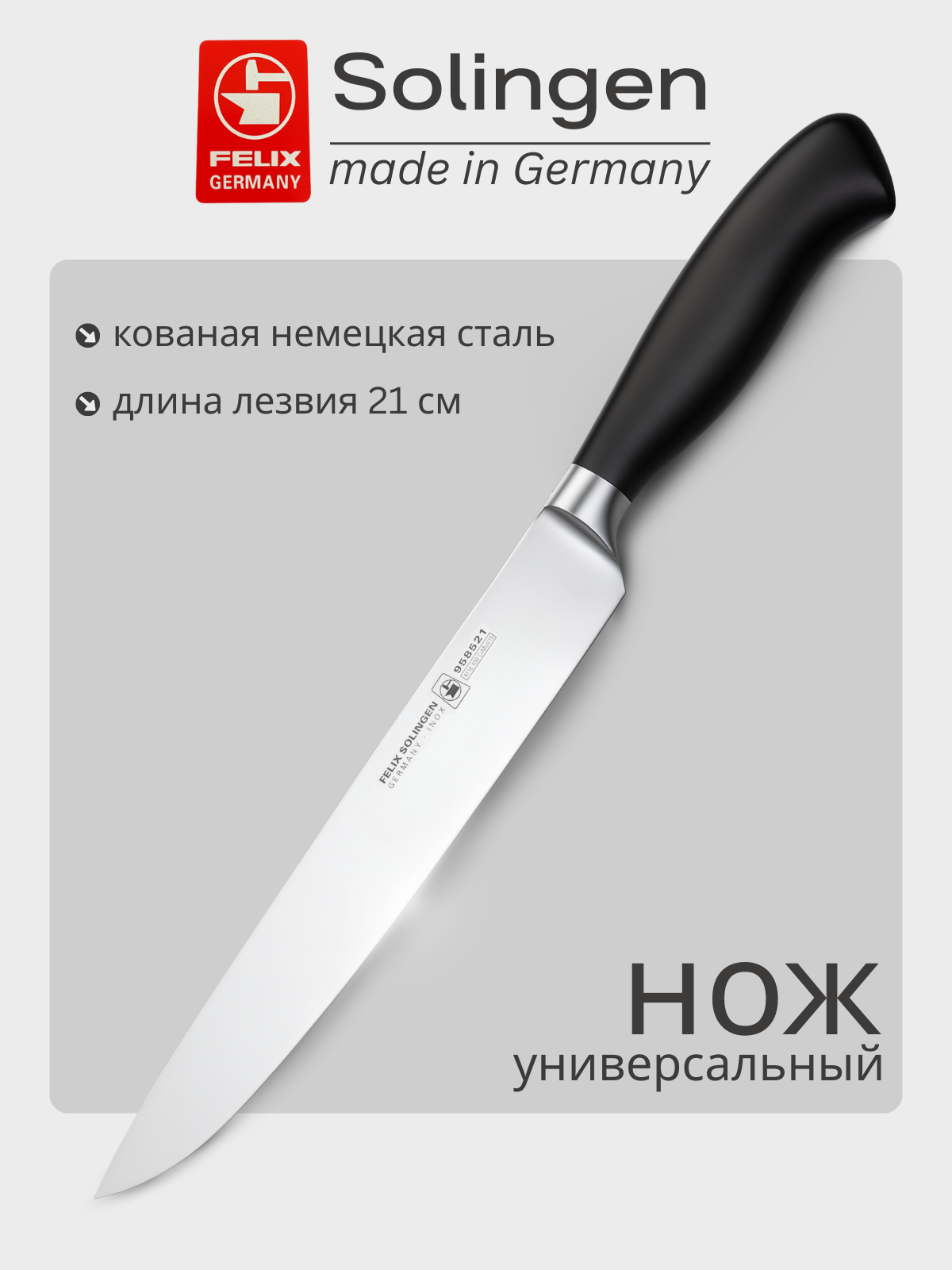 Нож для мяса 21 см Platinum, Felix-Solucut Solingen