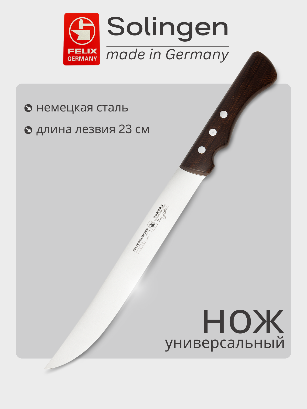Нож кухонный универсальный 23 см Cuisinier, Felix-Solucut Solingen