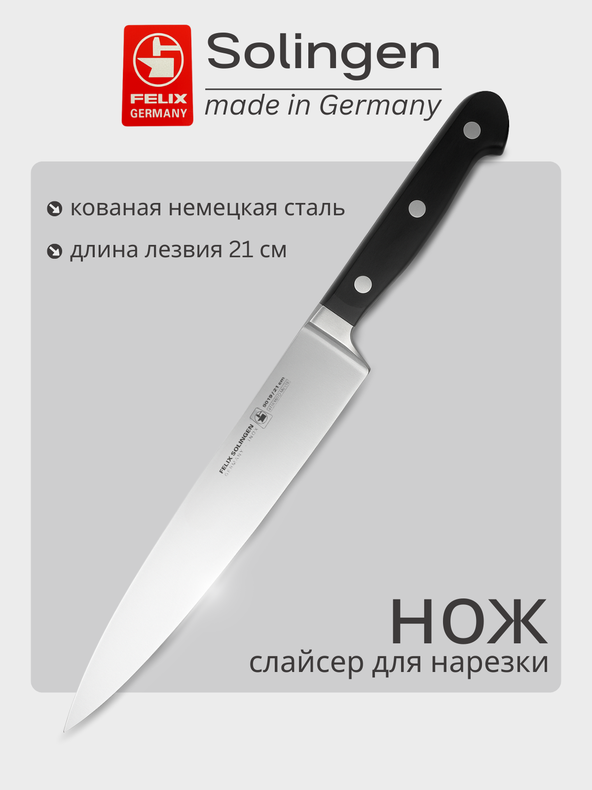 Нож для нарезки, слайсер 21 см Gloria-Lux (Глория Люкс), Felix-Solucut Solingen