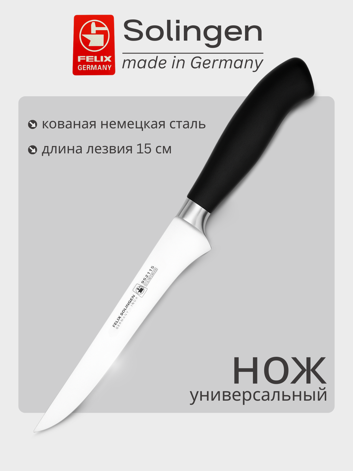 Нож обвалочный, для удаления мяса с кости 15 см Platinum, Felix-Solucut Solingen