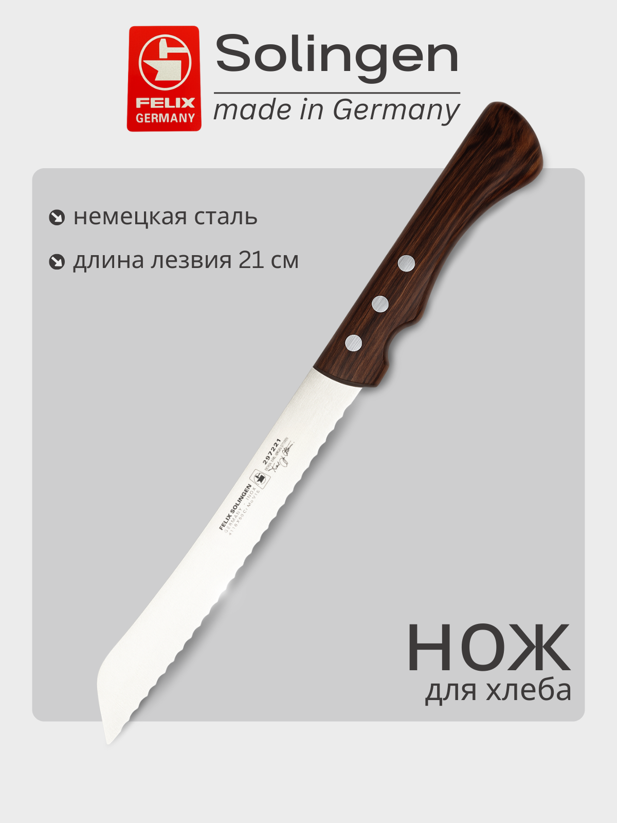 Нож для хлеба с волнистой кромкой 21 см Cuisinier, Felix-Solucut Solingen
