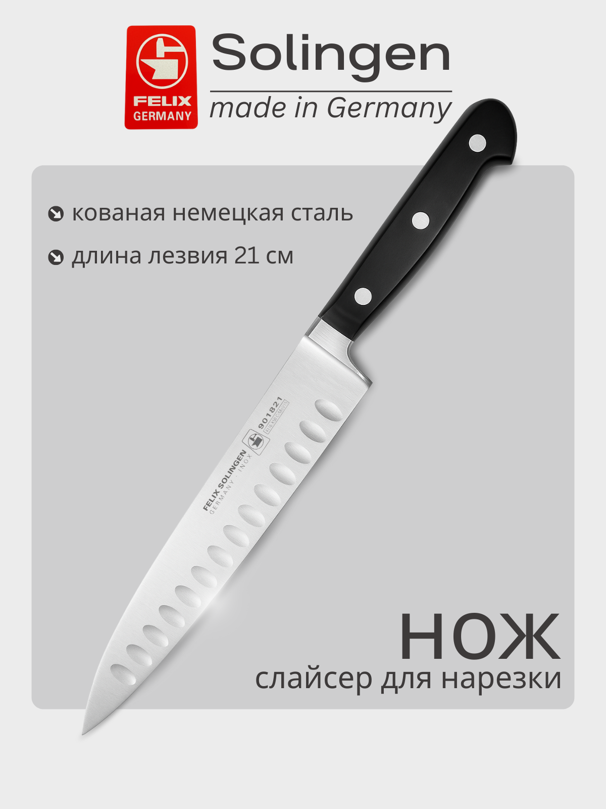 Нож для нарезки, слайсер с волнистым лезвием 21 см Gloria-Lux (Глория Люкс), Felix-Solucut Solingen