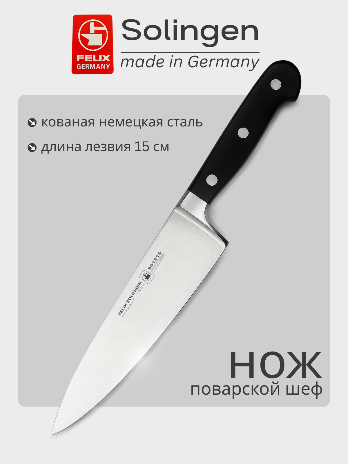 Нож шеф поварской 15 см Gloria-Lux (Глория Люкс), Felix-Solucut Solingen