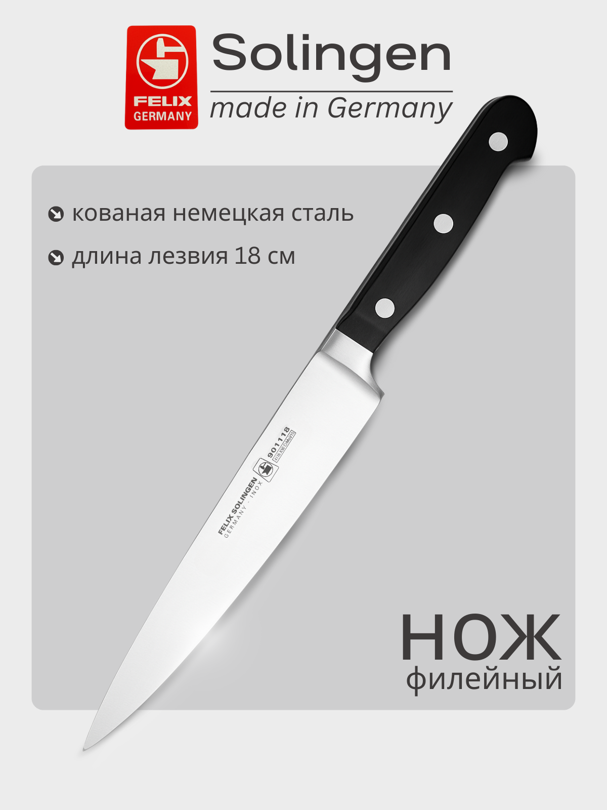 Нож для филе, гибкий 18 см Gloria-Lux (Глория Люкс), Felix-Solucut Solingen
