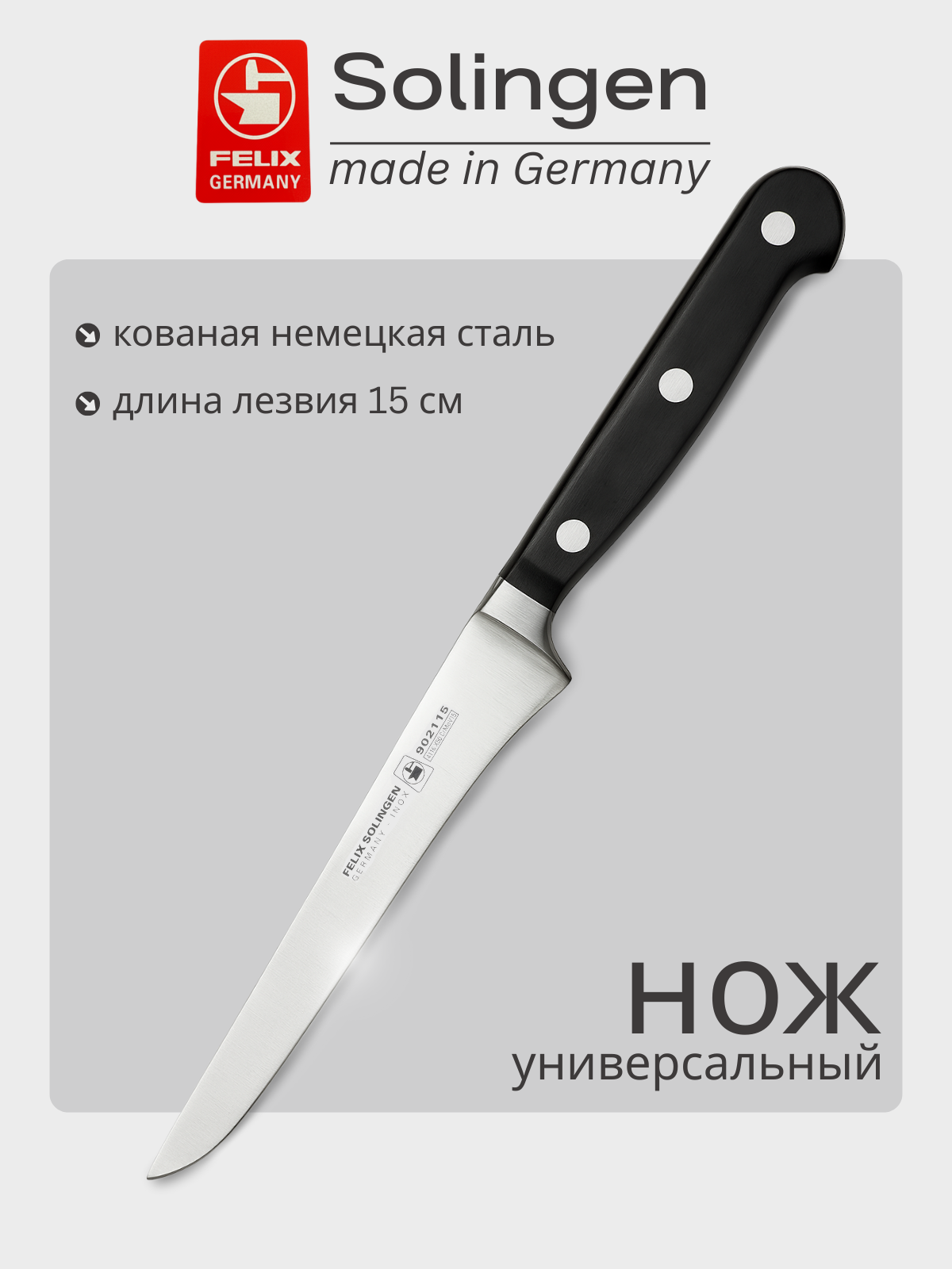 Нож обвалочный, для удаления мяса с кости 15 см Gloria-Lux (Глория Люкс), Felix-Solucut Solingen