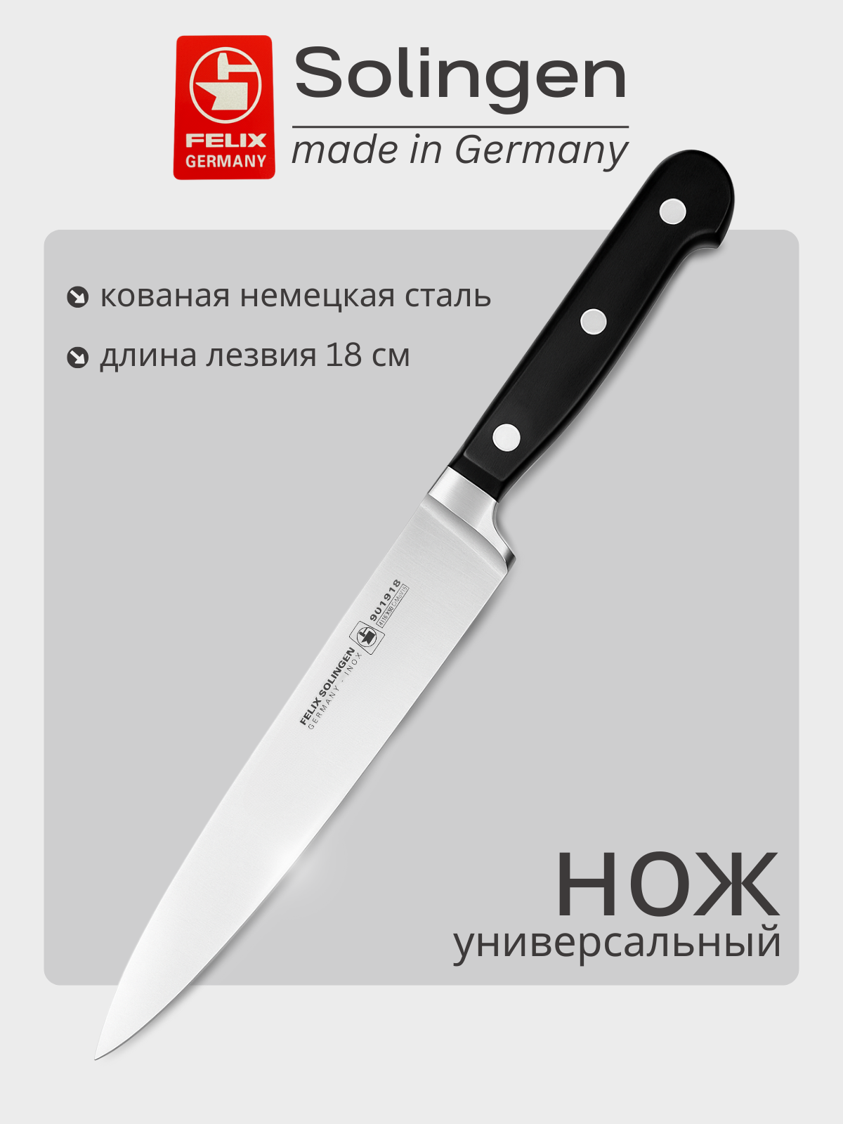 Нож филейный, гибкий 18 см Gloria-Lux (Глория Люкс), Felix-Solucut Solingen
