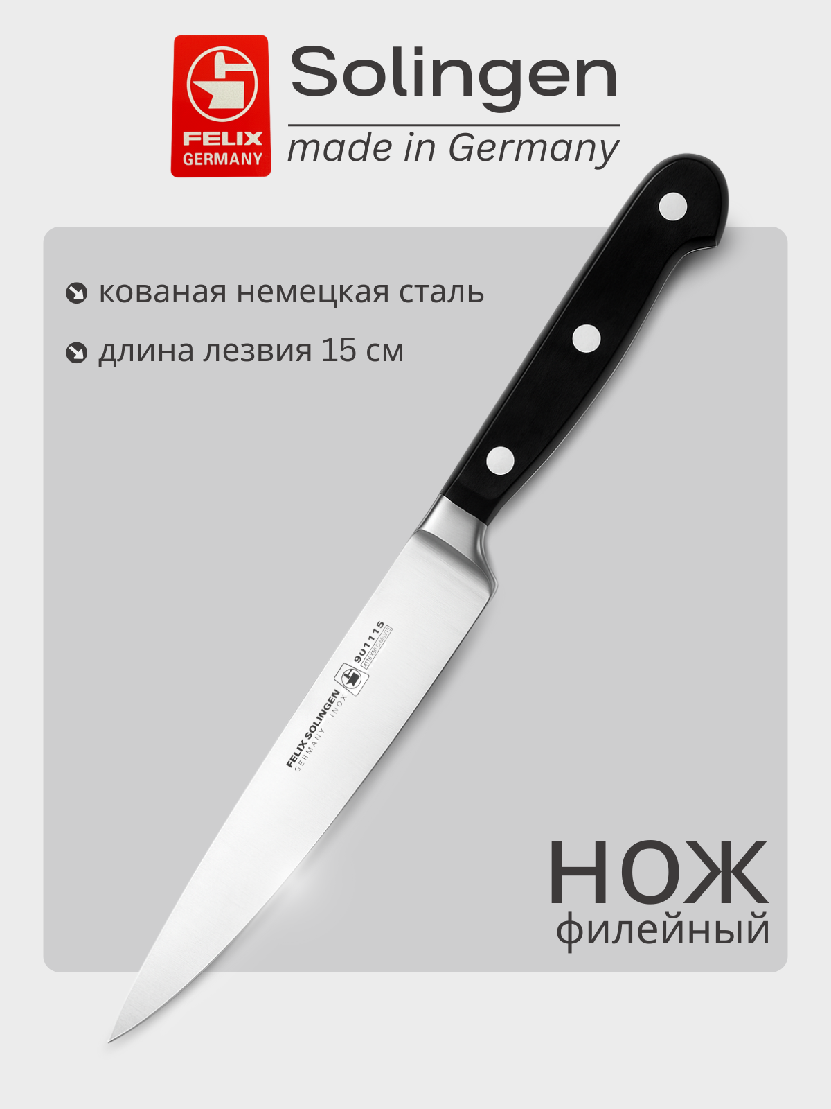 Нож для филе, гибкий 15 см Gloria-Lux (Глория Люкс), Felix-Solucut Solingen