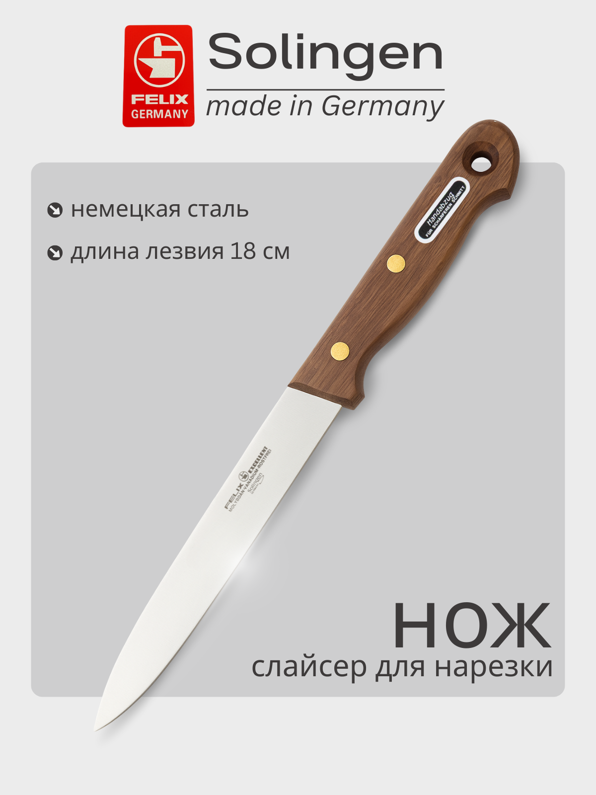 Нож универсальный 18 см Excellent, Felix-Solucut Solingen