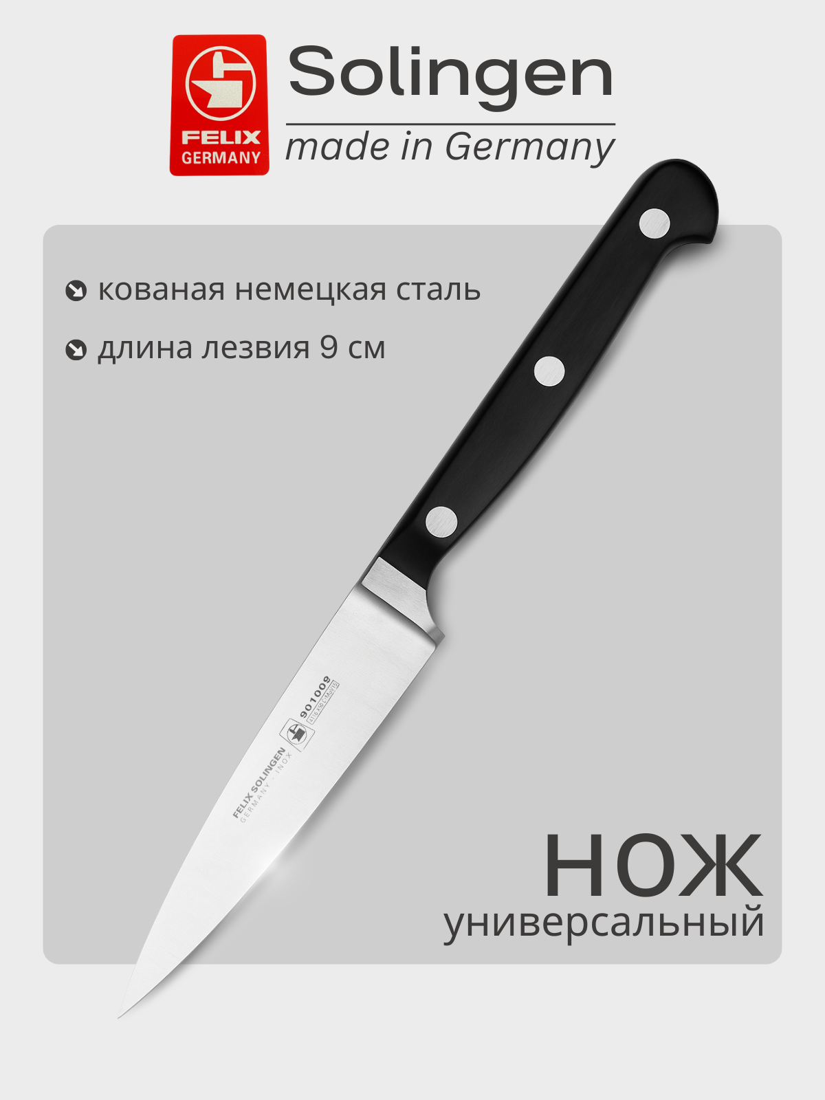 Нож овощной универсальный 9 см Gloria-Lux (Глория Люкс), Felix-Solucut Solingen