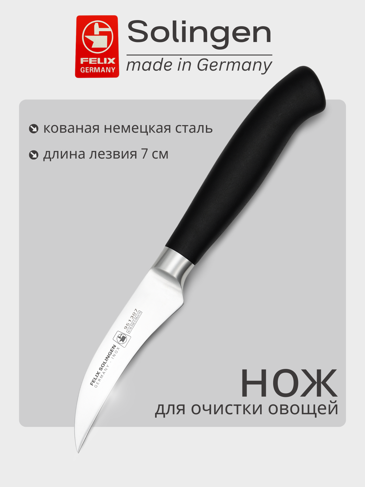 Нож для очистки овощей и фруктов 7 см Platinum, Felix-Solucut Solingen
