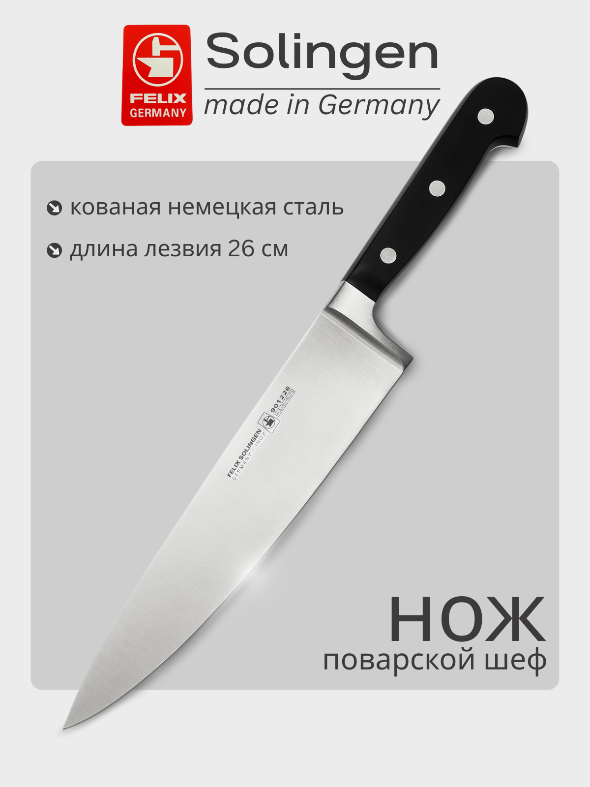Нож шеф поварской 26 см Gloria-Lux (Глория Люкс), Felix-Solucut Solingen