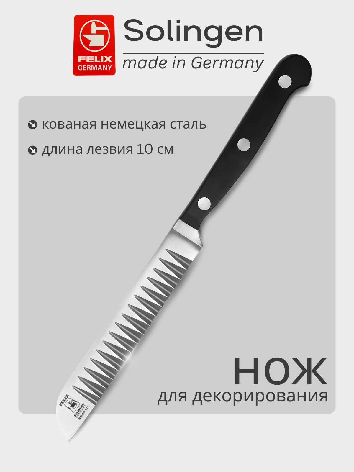 Нож для декорирования 10 см Gloria-Lux (Глория Люкс), Felix-Solucut Solingen