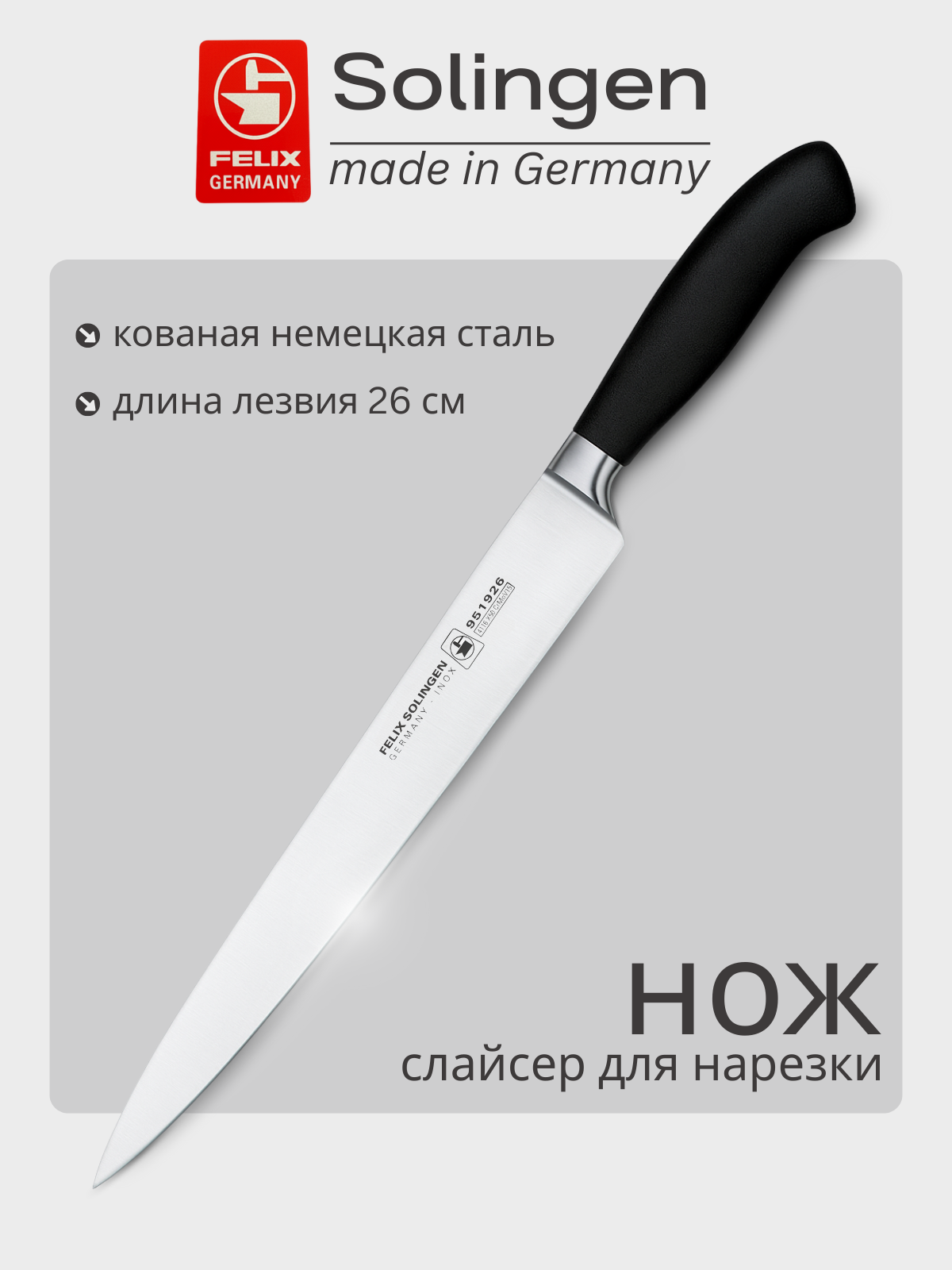 Нож для нарезки, слайсер 26 см Platinum, Felix-Solucut Solingen