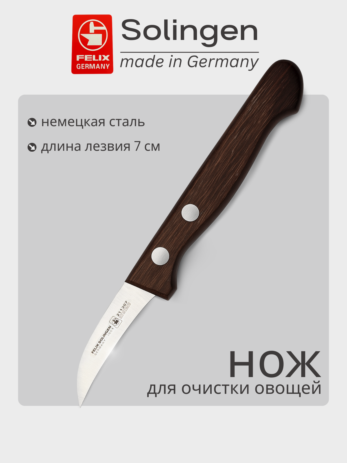 Нож для очистки 7 см Excellent, Felix-Solucut Solingen