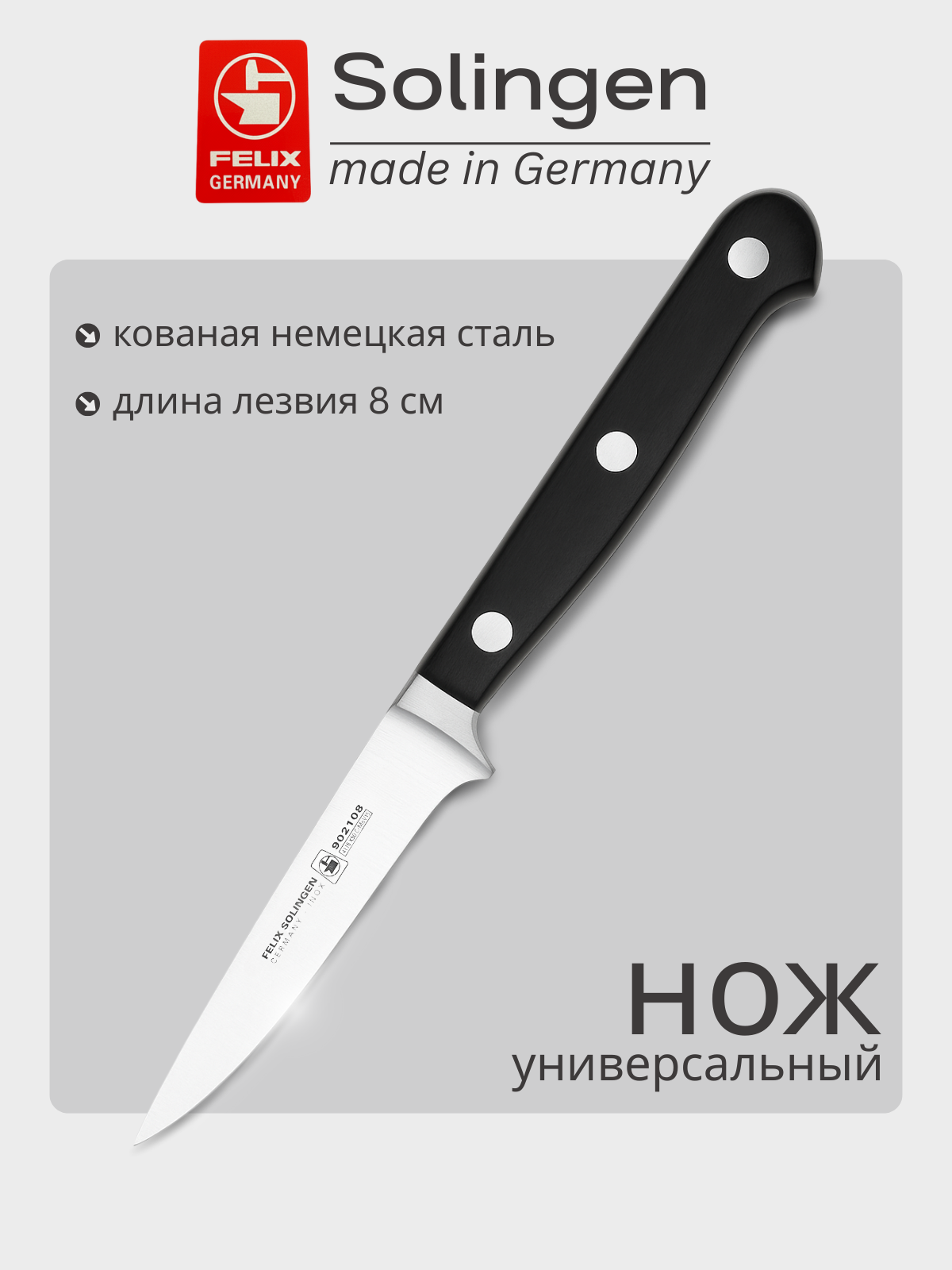 Нож обвалочный, для удаления мяса с кости 8 см Gloria-Lux (Глория Люкс), Felix-Solucut Solingen