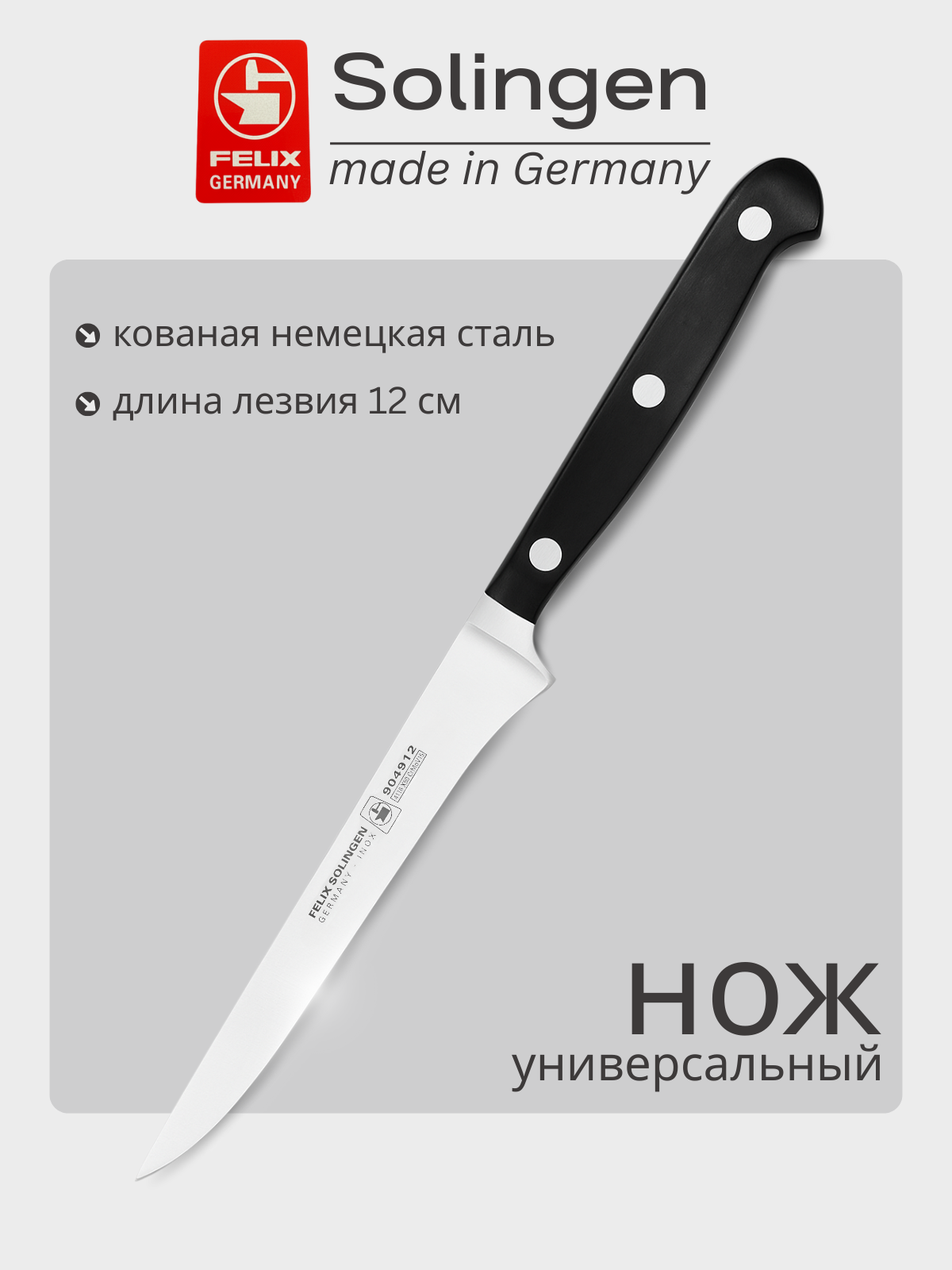 Нож для сосисок, колбасы, универсальный 12 см Gloria-Lux (Глория Люкс), Felix-Solucut Solingen