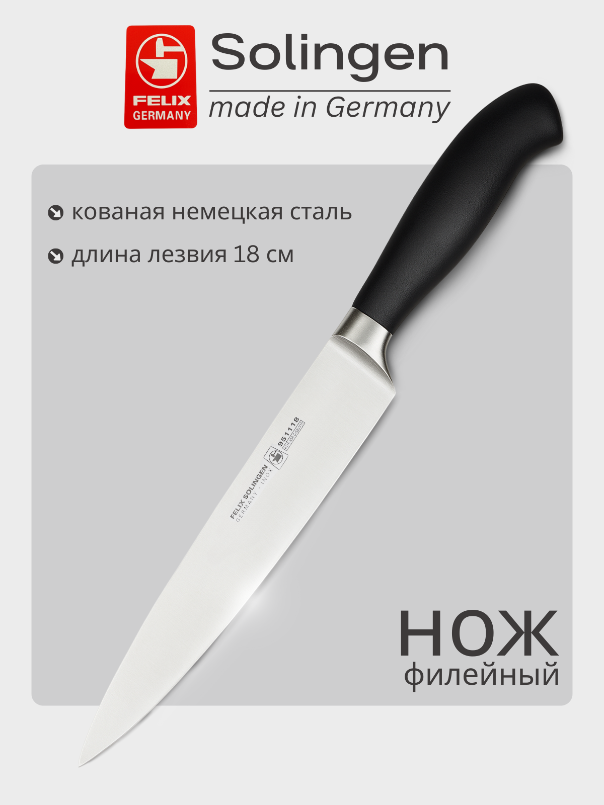 Нож филейный, гибкий 18 см Platinum, Felix-Solucut Solingen