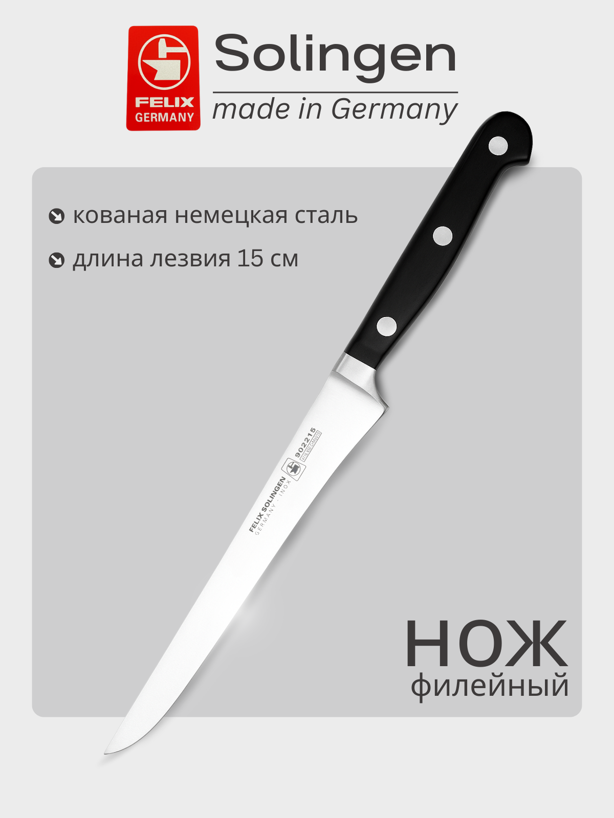 Нож обвалочный, для удаления мяса с кости гибкий 15 см Gloria-Lux (Глория Люкс), Felix-Solucut Solingen