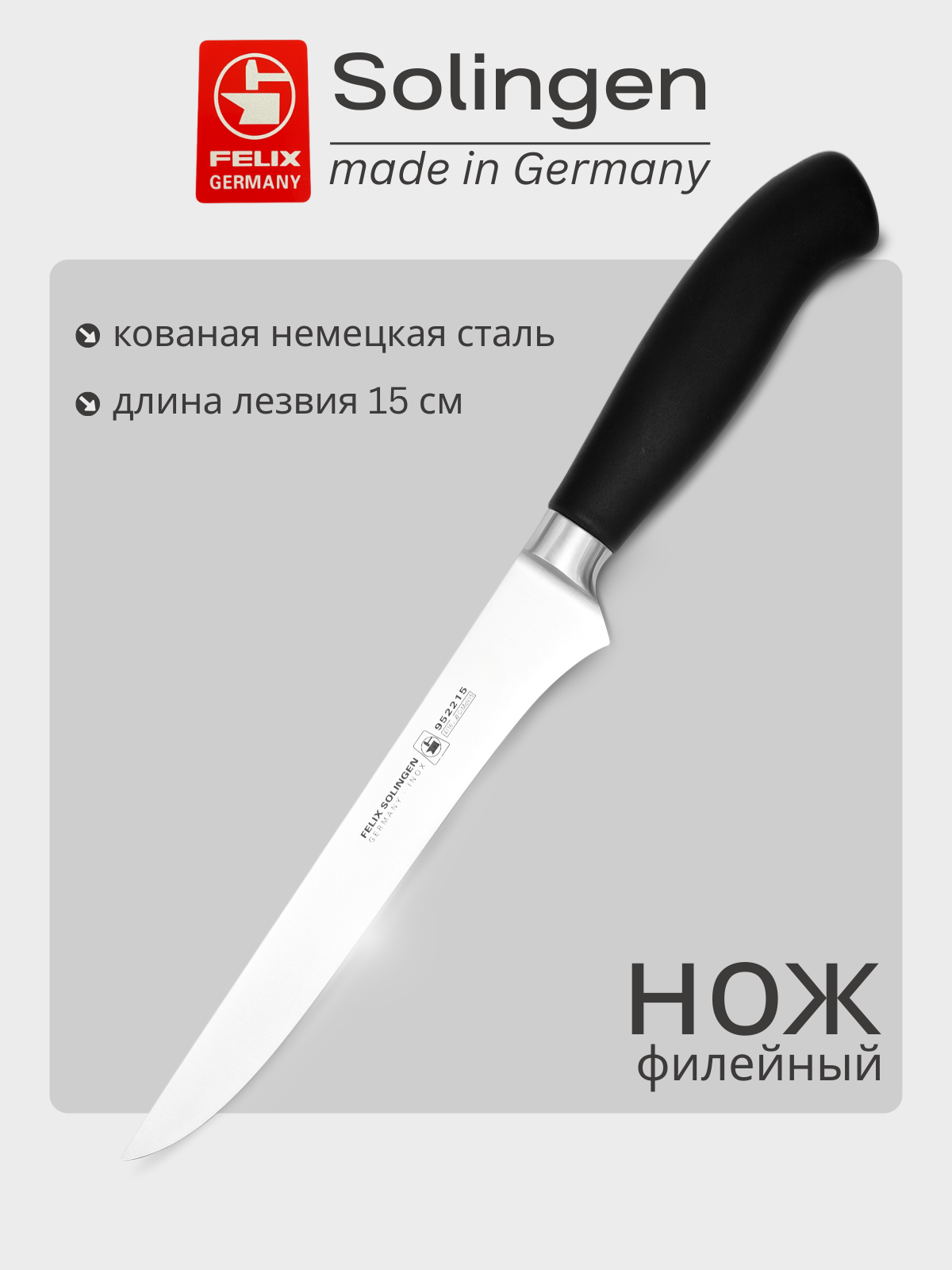 Нож обвалочный, для удаления мяса с кости гибкий 15 см Platinum, Felix-Solucut Solingen