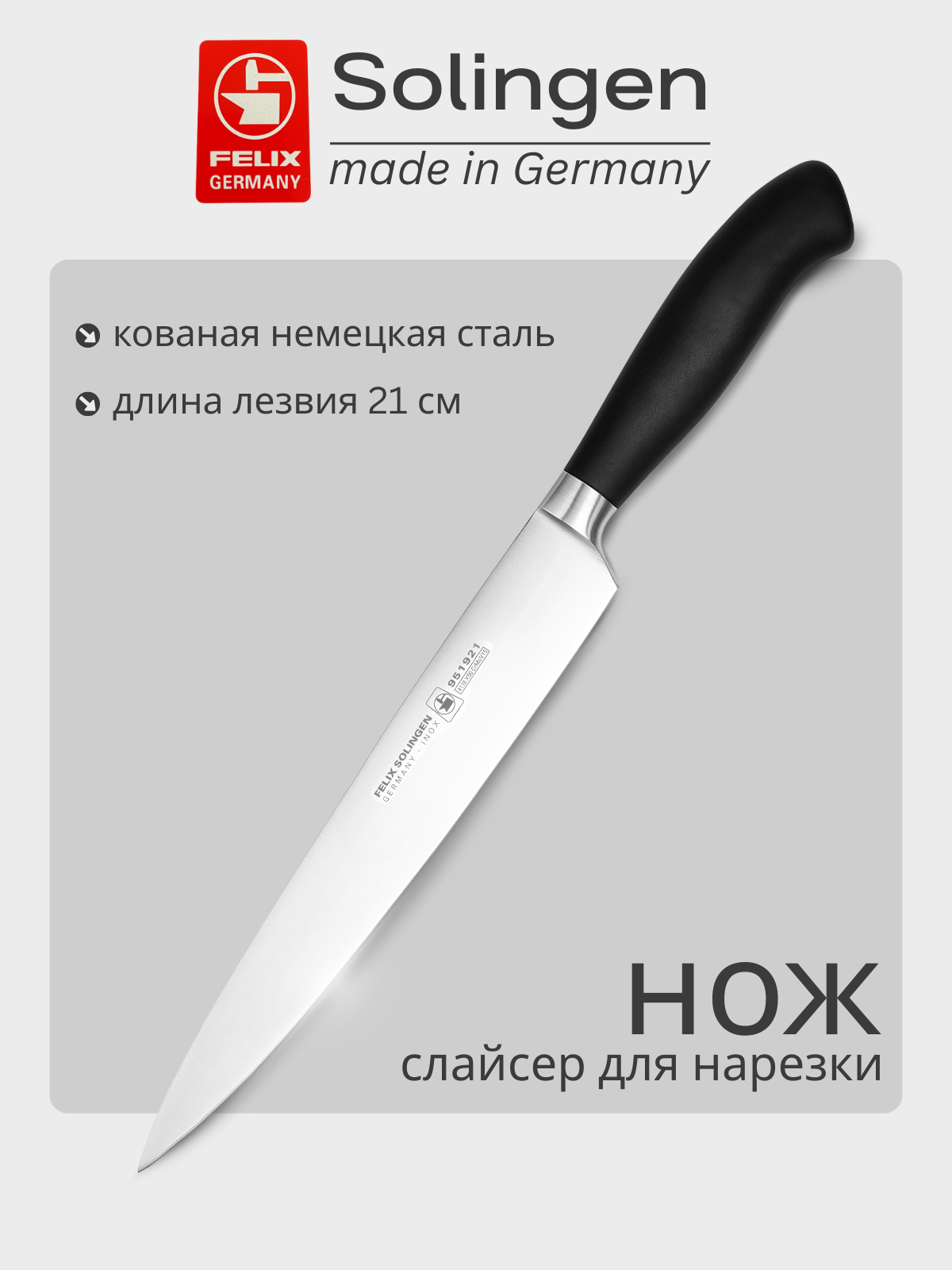 Нож для нарезки, слайсер 21 см Platinum, Felix-Solucut Solingen