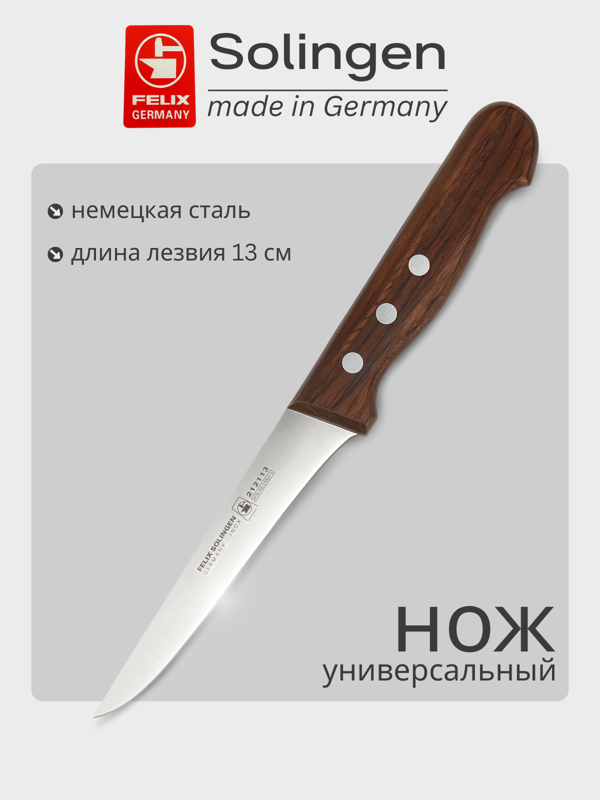 Нож для удаления мяса с кости (обвалочный) 13 см Excellent, Felix-Solucut Solingen