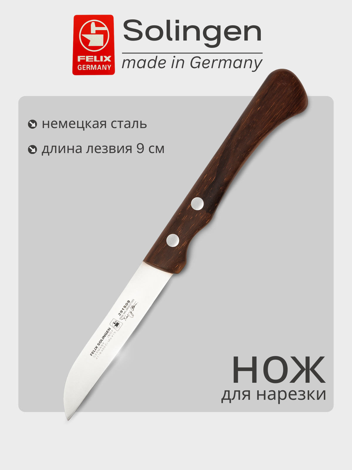 Нож для чистки овощей и фруктов 9 см Cuisinier, Felix-Solucut Solingen
