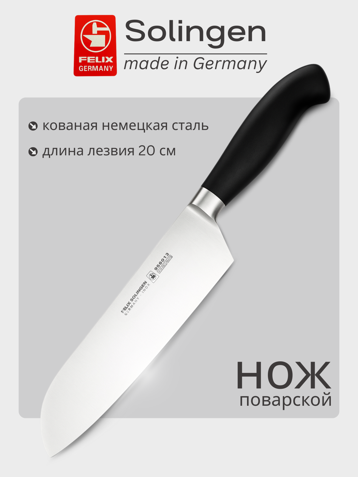 Нож поварской Сантоку, японский стиль 21 см Platinum, Felix-Solucut Solingen
