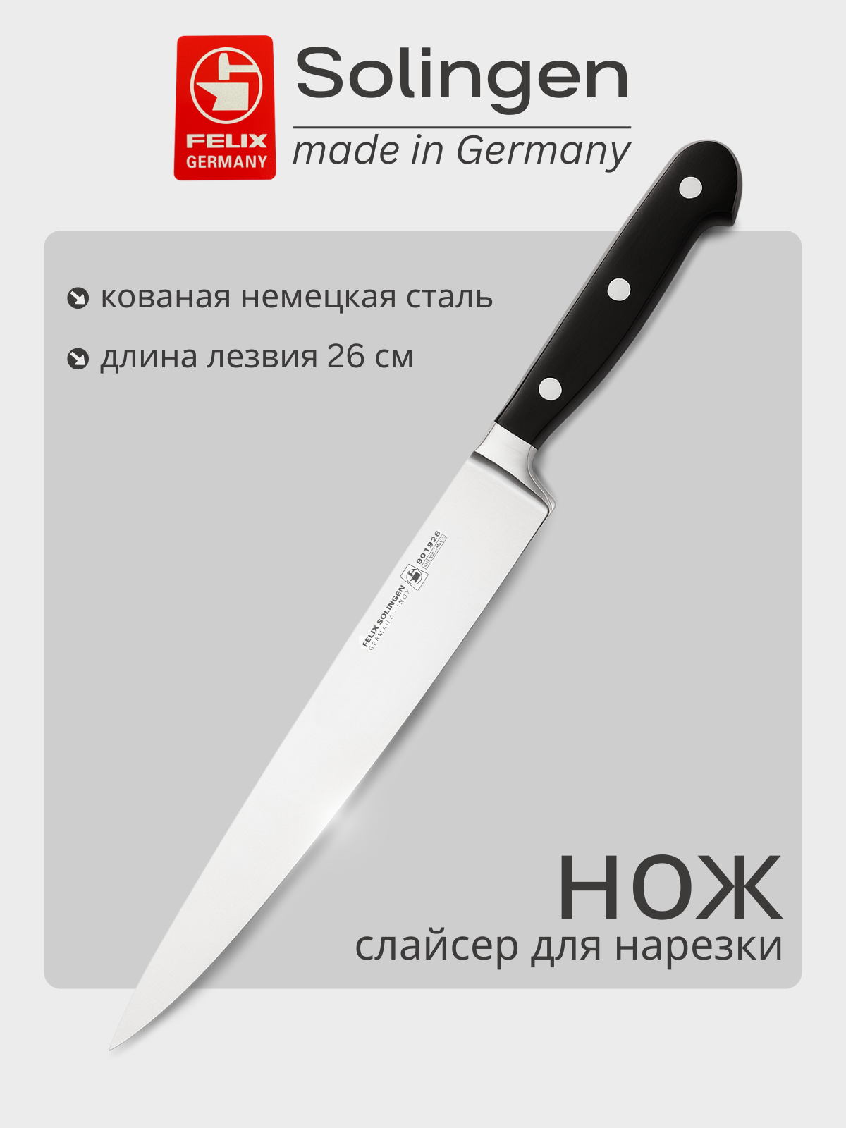 Нож для нарезки, слайсер 26 см Gloria-Lux (Глория Люкс), Felix-Solucut Solingen