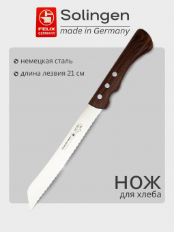 Нож для хлеба с волнистой кромкой 21 см Cuisinier, Felix-Solucut Solingen - фото в интернет-магазине Kupiwoll