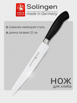 Нож для хлеба с волнистой кромкой 22 см Platinum, Felix-Solucut Solingen - фото в интернет-магазине Kupiwoll