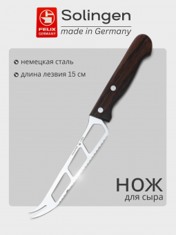 Нож для сыра 15 см Excellent, Felix-Solucut Solingen - фото в интернет-магазине Kupiwoll