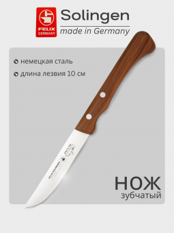 Нож кухонный универсальный с волнистой кромкой 10 см Cuisinier, Felix-Solucut Solingen - фото в интернет-магазине Kupiwoll