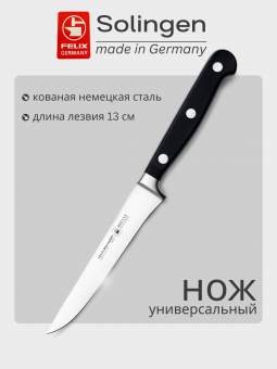 Нож обвалочный, для удаления мяса с кости 13 см Gloria-Lux (Глория Люкс), Felix-Solucut Solingen - фото в интернет-магазине Kupiwoll
