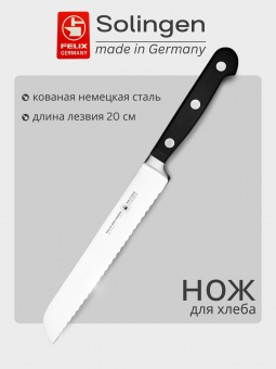 Нож для хлеба с волнистой кромкой 20 см Gloria-Lux (Глория Люкс), Felix-Solucut Solingen - фото в интернет-магазине Kupiwoll