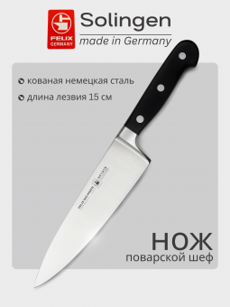Нож шеф поварской 15 см Gloria-Lux (Глория Люкс), Felix-Solucut Solingen - фото в интернет-магазине Kupiwoll