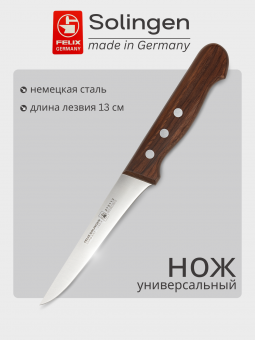 Нож для удаления мяса с кости (обвалочный) 13 см Excellent, Felix-Solucut Solingen - фото в интернет-магазине Kupiwoll