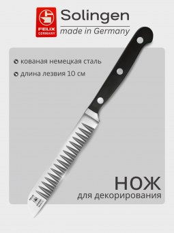 Нож для декорирования 10 см Gloria-Lux (Глория Люкс), Felix-Solucut Solingen - фото в интернет-магазине Kupiwoll